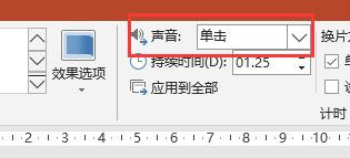 PPT2016文档中幻灯片切换时怎么加入单击的声音