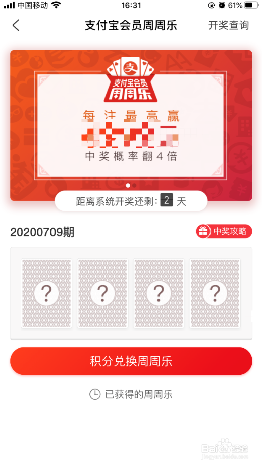 支付宝周周乐怎么积分兑换