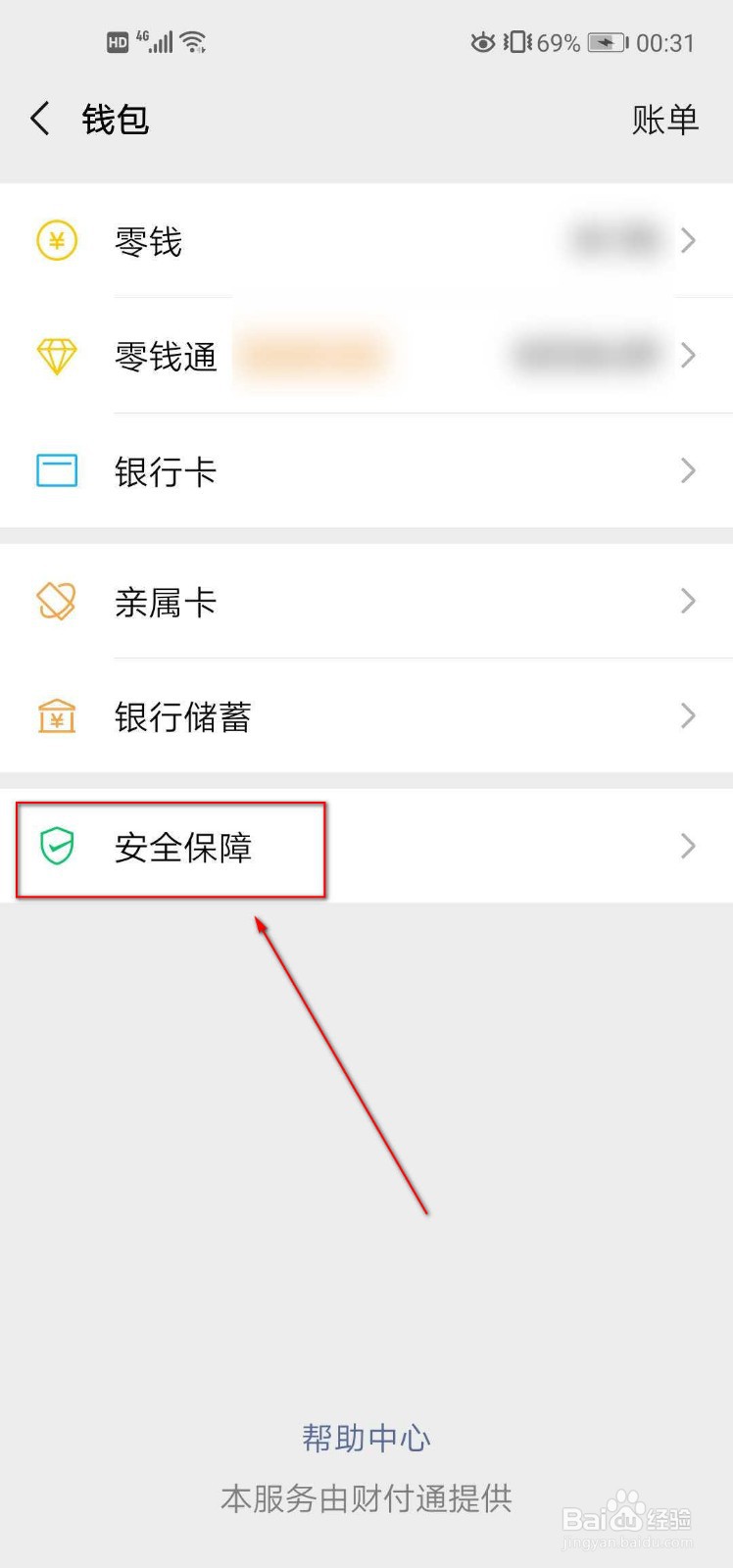 怎么将微信钱包下方的金额隐藏起来