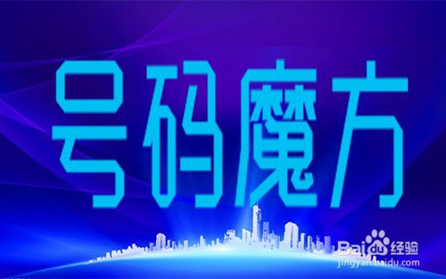 号码魔方免费版使用教程