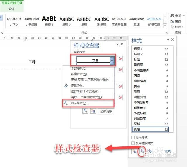 怎么删除Microsoft Word页眉中的横线?