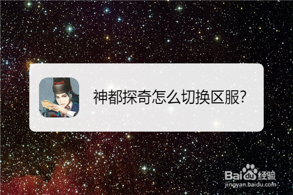 神都探奇怎么切换区服