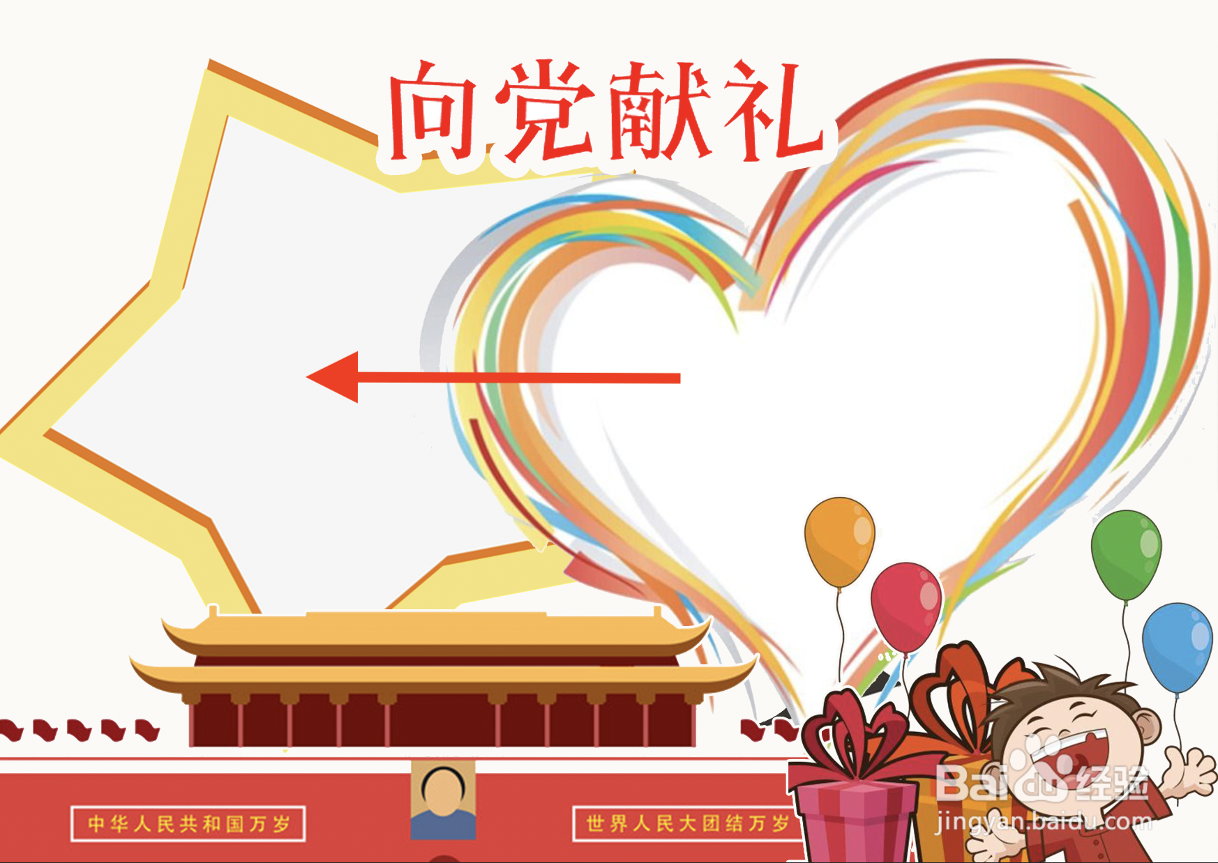 向党献礼手抄报