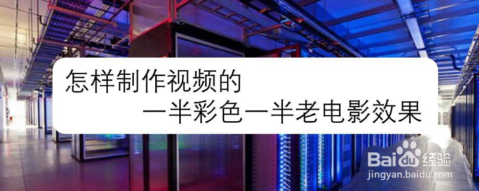 edius视频怎么制作一半彩色一半老电影效果?