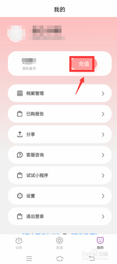 爱占星app怎么充值星币