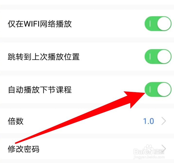 大立教育怎么设置开启自动播放下节课程的功能