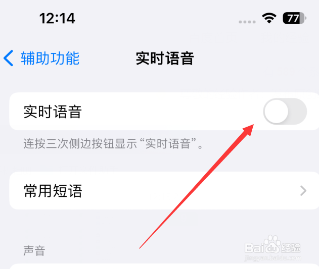 苹果手机实时语音怎么关闭