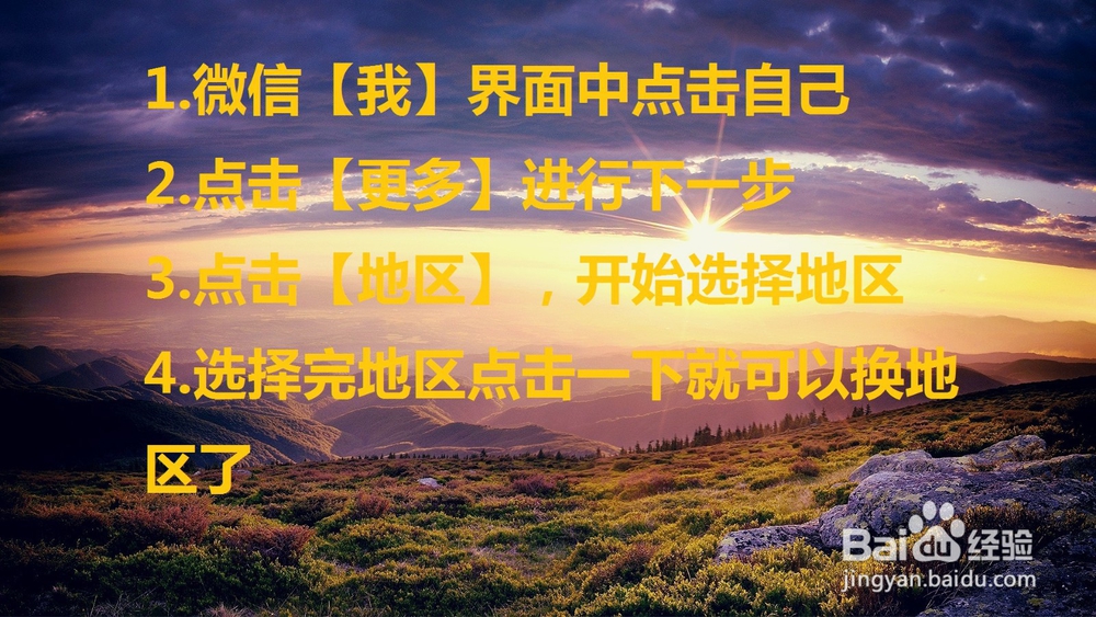 微信地区怎么改