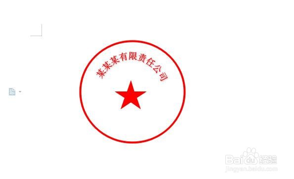 如何用word做一个电子章