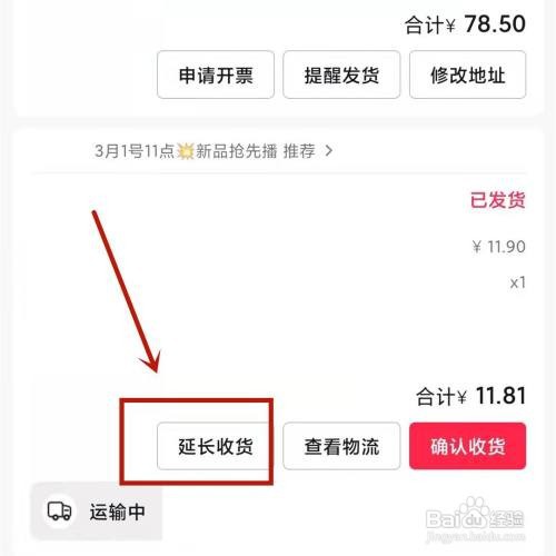 抖音商城订单延长收货如何操作