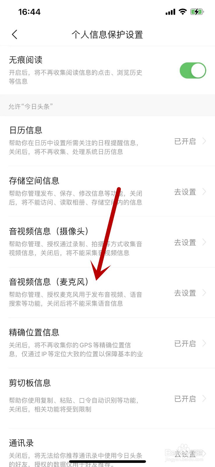 怎么开启今日头条访问麦克风的权限？