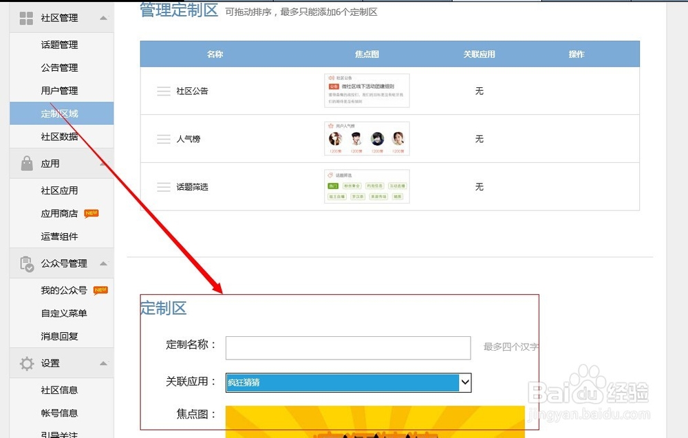 微社区定制区域如何添加应用