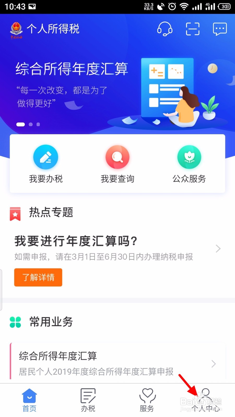 个人所得税APP怎么开启指纹登录
