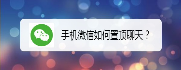 <b>手机微信如何置顶聊天</b>