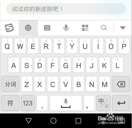 手机搜狗输入法怎么切换回默认皮肤