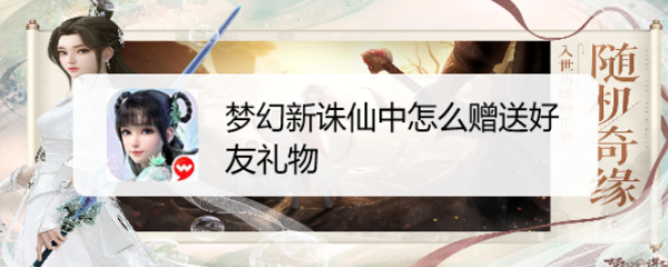梦幻新诛仙中怎么赠送好友礼物