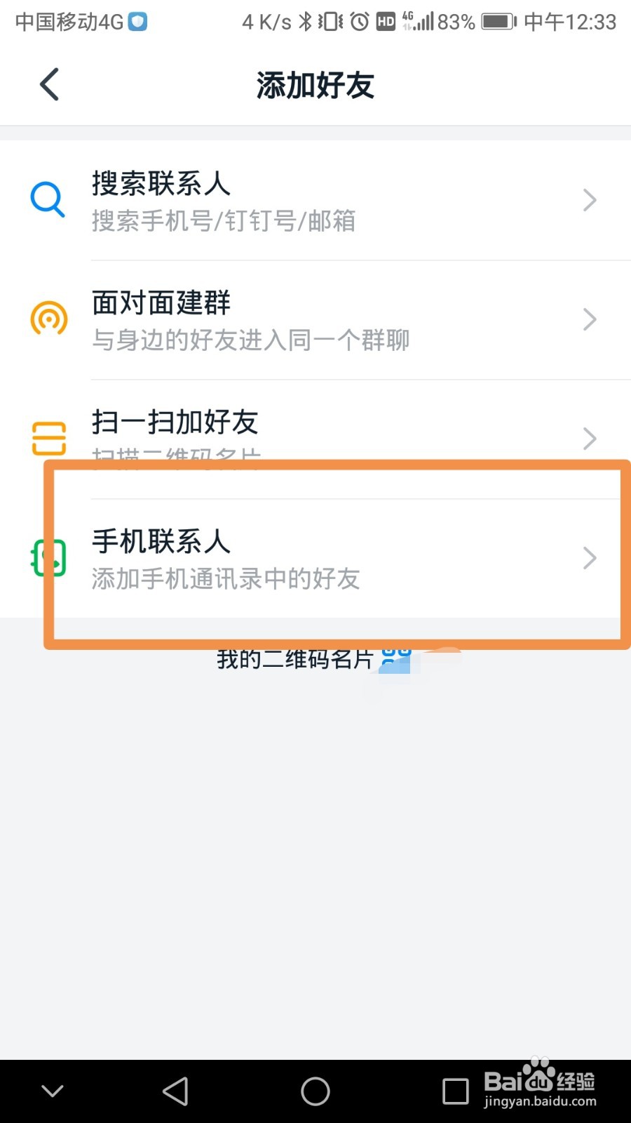 钉钉如何通过通讯录加好友