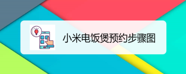 小米电饭煲预约步骤图