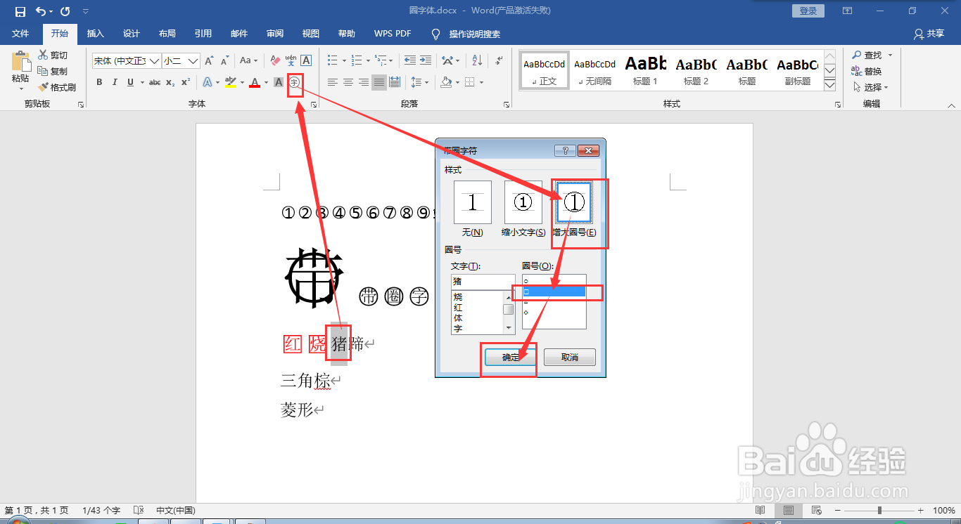在word文档中给文字添加圈号或方框变成带圈字符