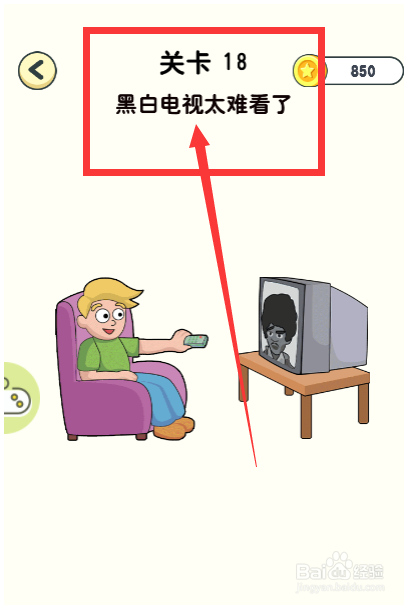 神奇橡皮擦第18关黑白电视太难看了怎么通过