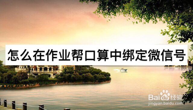 怎么在作业帮口算中绑定微信号