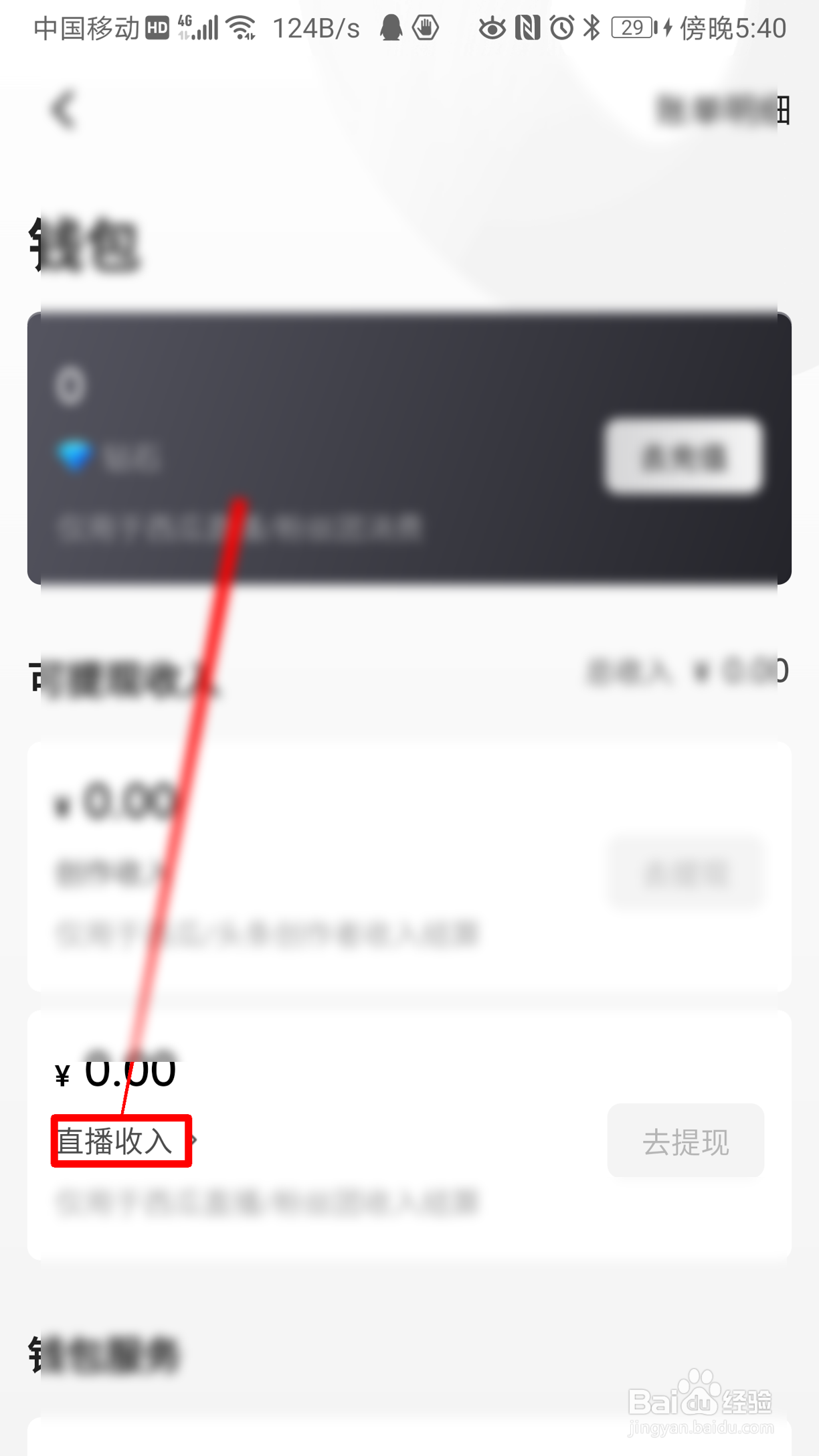 西瓜视频如何查看直播收入