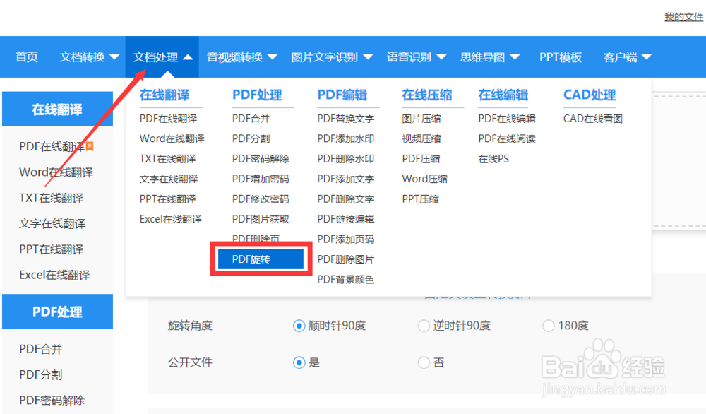 pdf文件如何旋转？