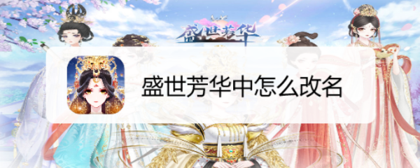 盛世芳华中怎么改名