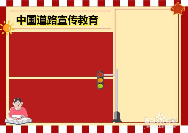 中国道路宣传教育手抄报