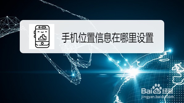 小米手机如何开启位置定位信息