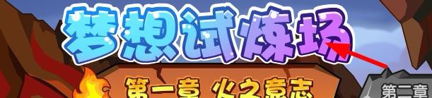 洛克王国如何完成火之意志任务