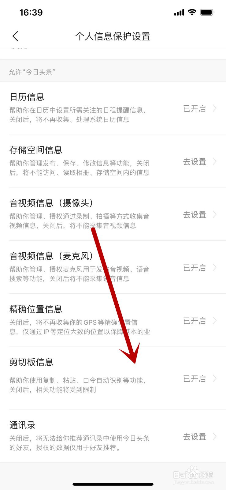 今日头条的剪切板信息权限怎么关闭？