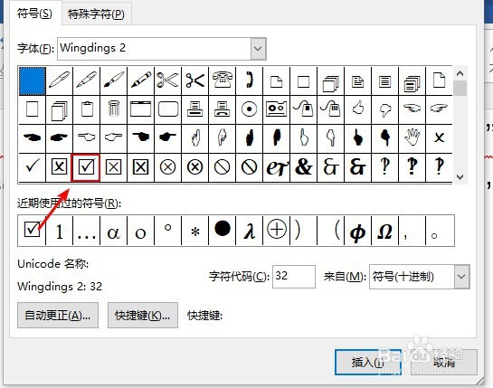 word里面怎么添加打勾符号？
