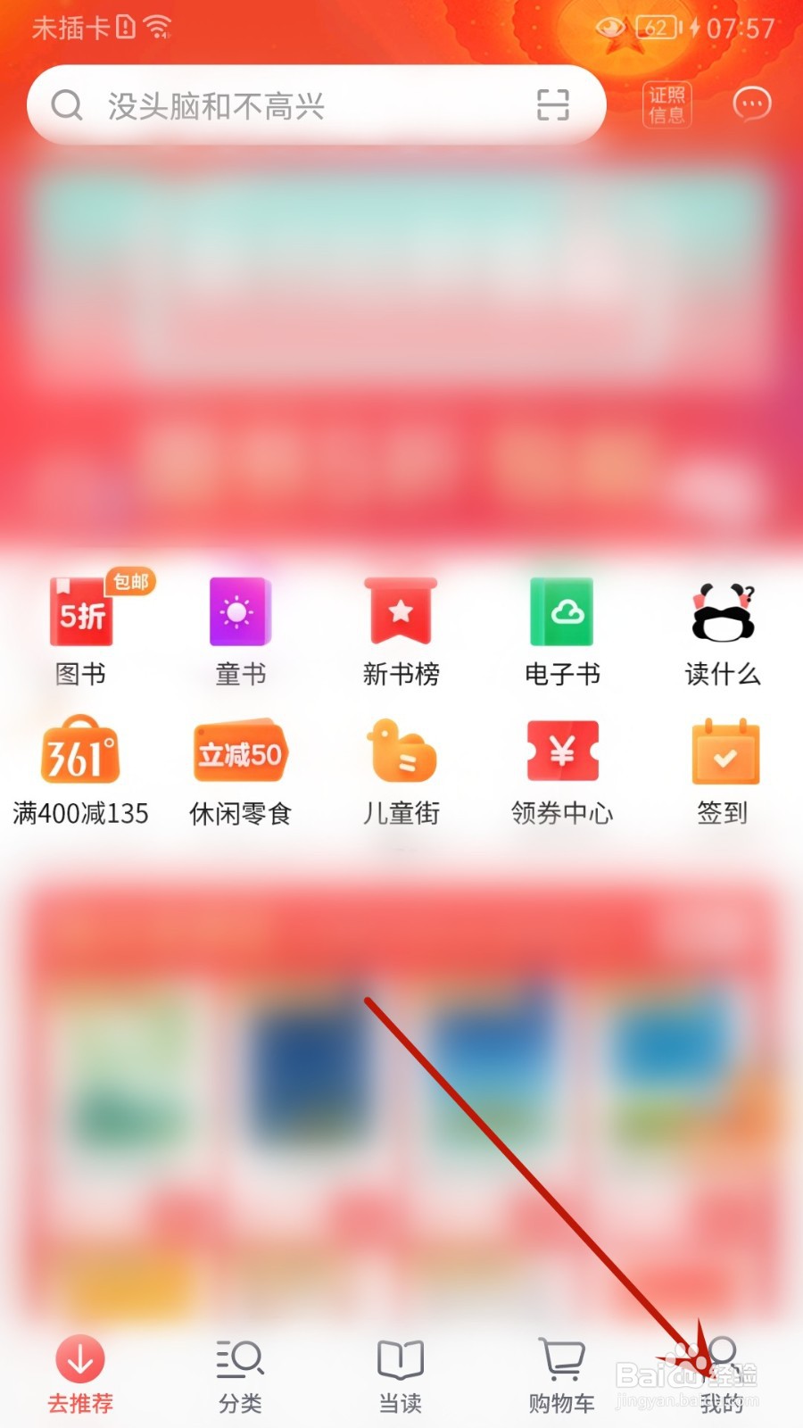 当当怎么设置允许个性化推荐