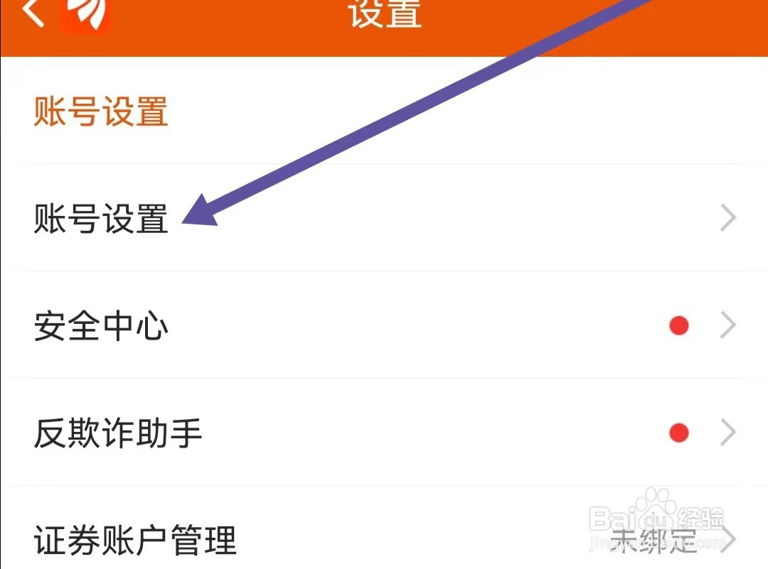 东方财富APP如何查找账号设置