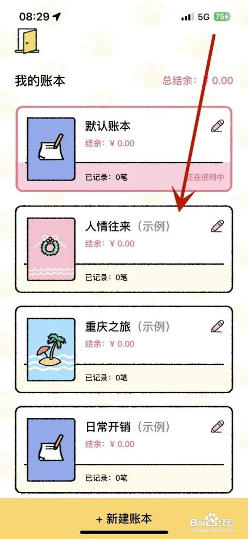 喵喵记账怎样修改当前账本样式