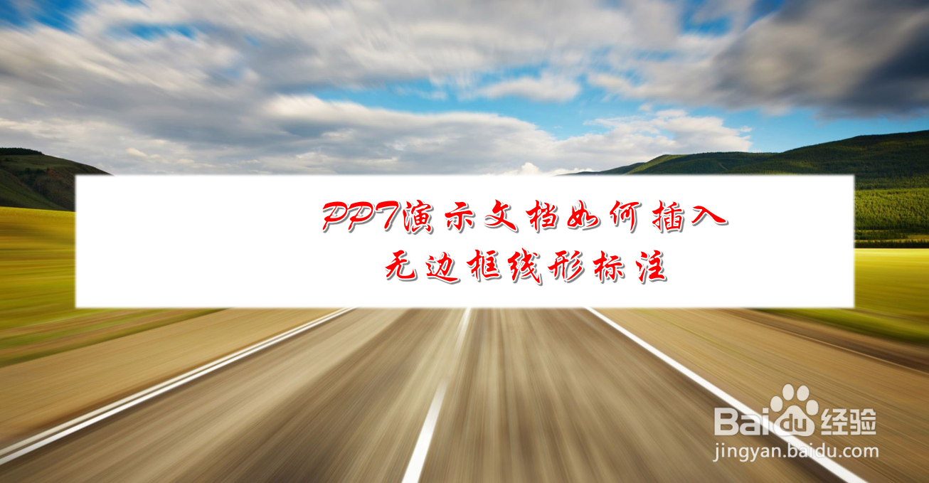 <b>PPT演示文档如何插入无边框线形标注</b>