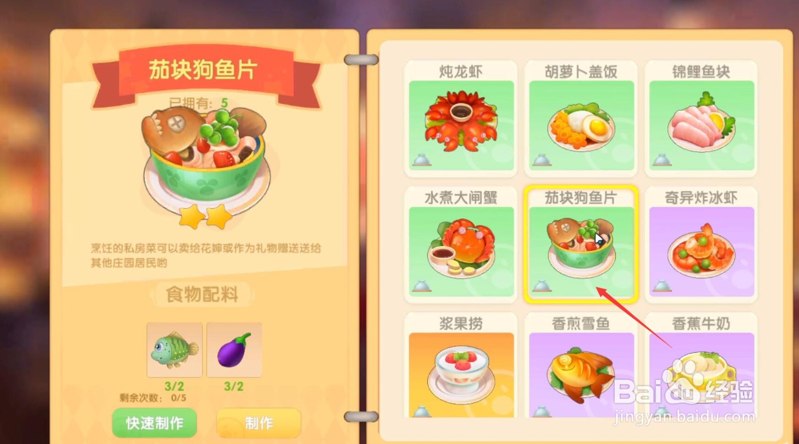 摩尔庄园手游茄块狗鱼片怎么做