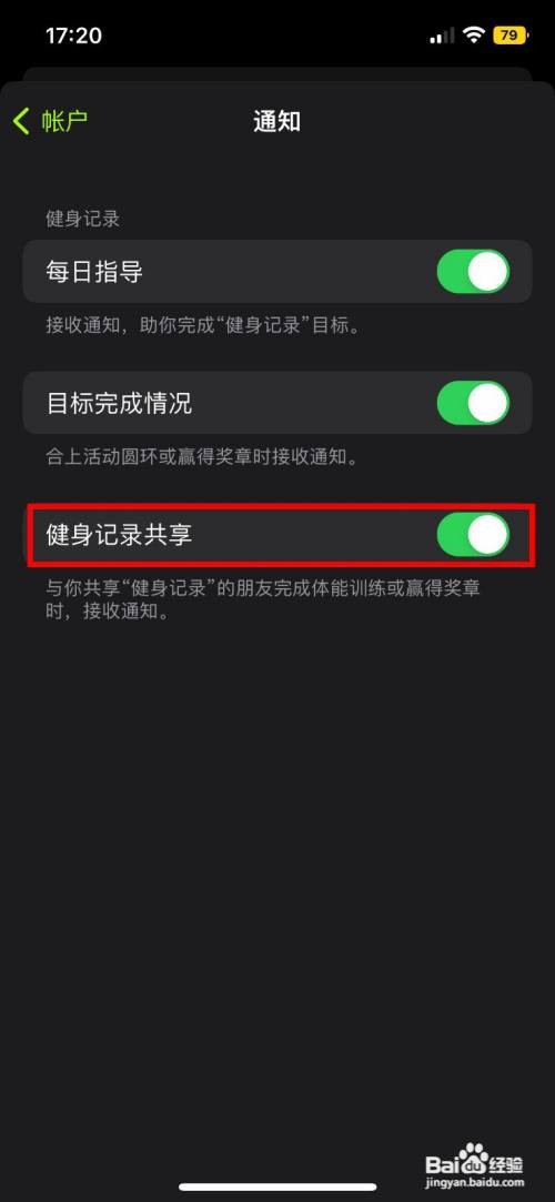 iphone健身怎么关闭健身记录共享通知