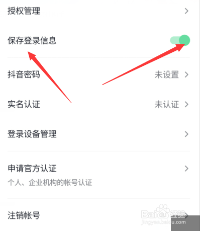 新版抖音怎么保存登录信息