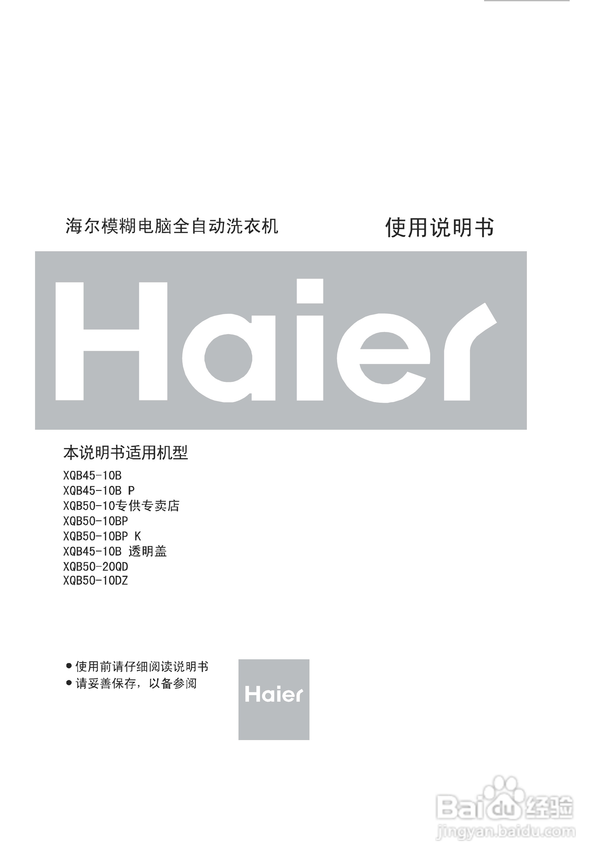 海尔洗衣机XQB50-10DZ型使用说明书