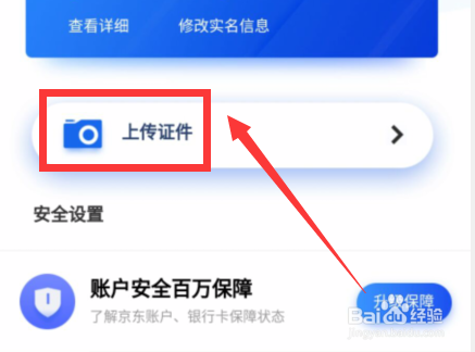 如何完成京东APP的实名认证