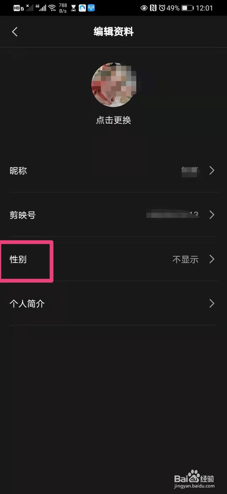 如何在手机剪映里设置自己的性别