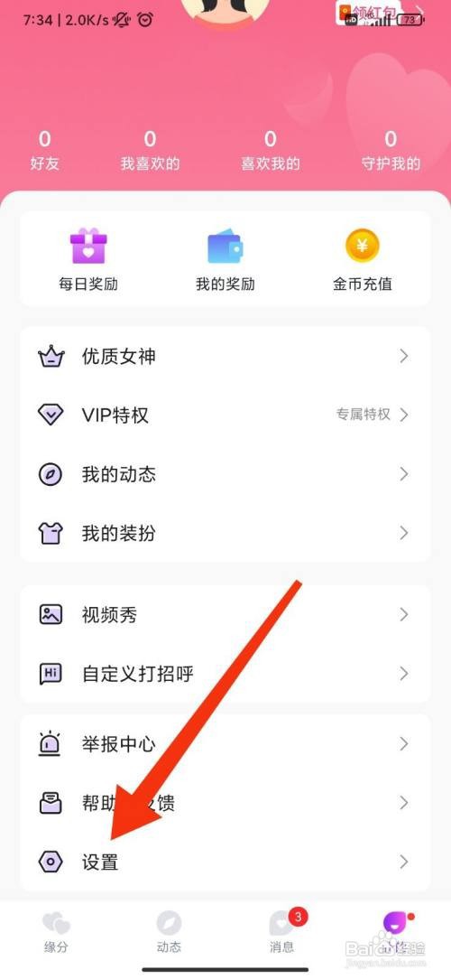 爱缘App如何关闭声音提示