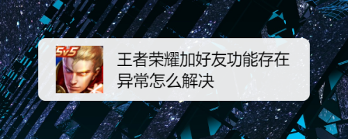 王者荣耀加好友功能存在异常怎么解决