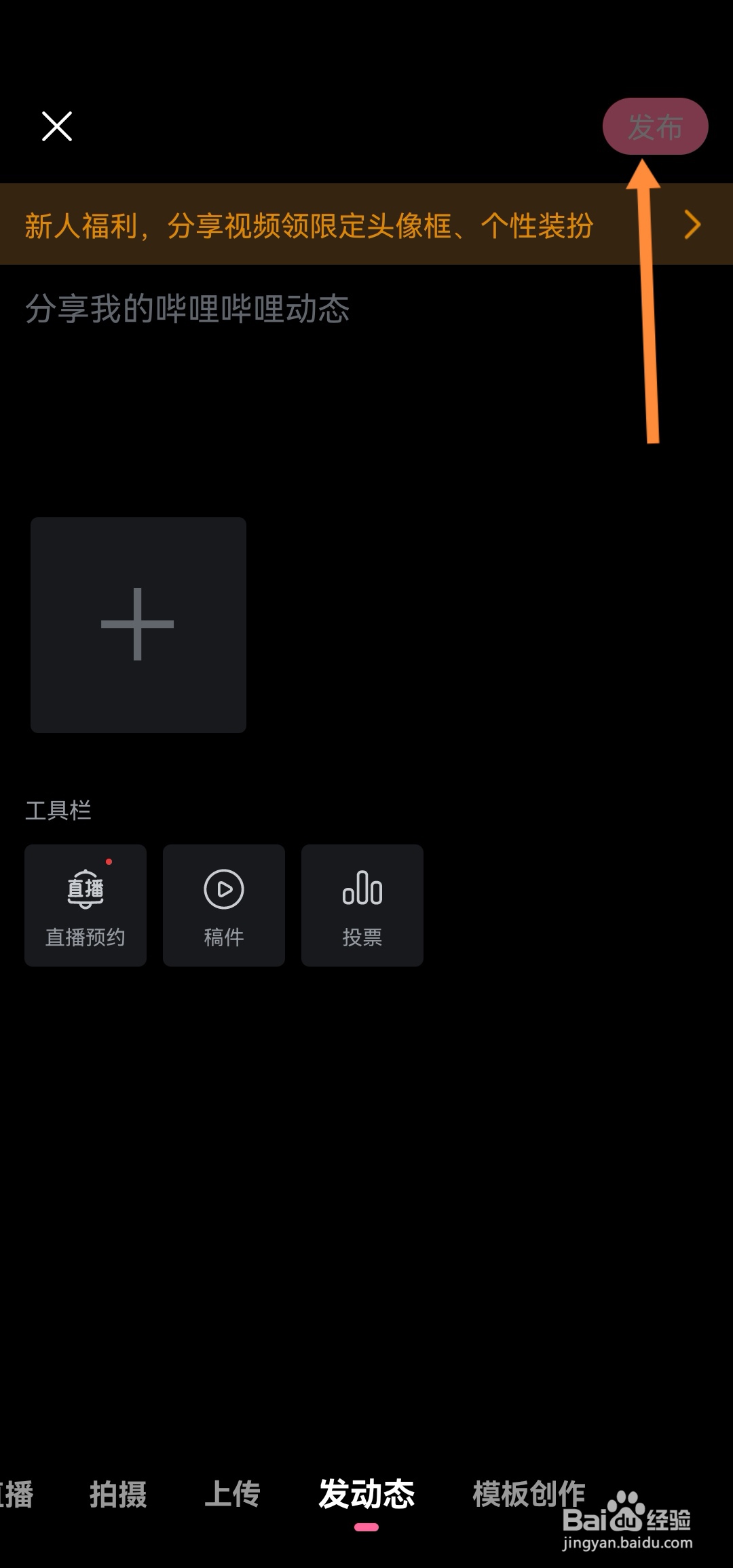 bilibili动态怎么发