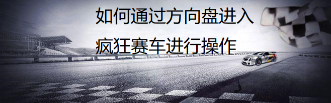 如何通过方向盘进入疯狂赛车进行操作