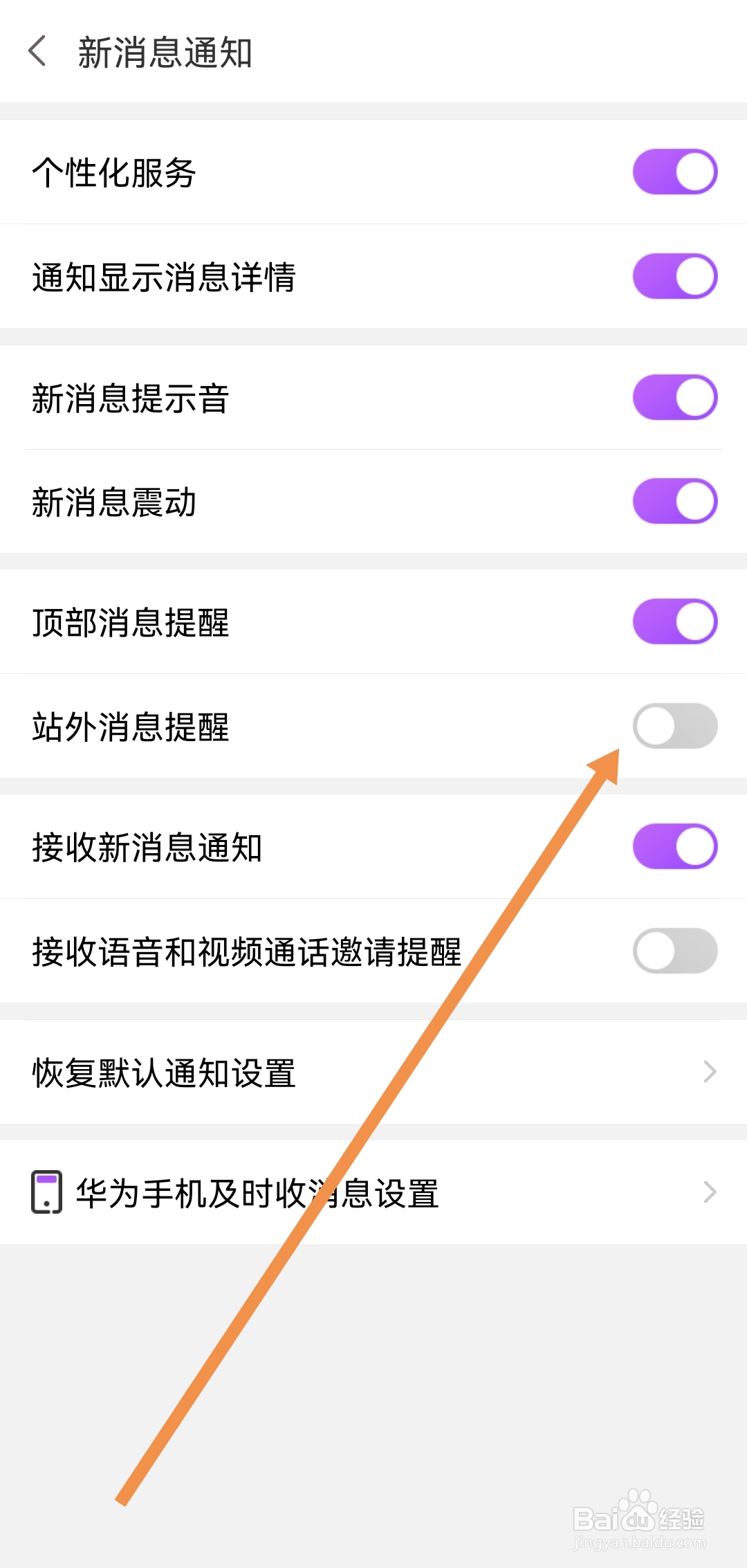 爱聊APP在哪关闭站外消息提醒