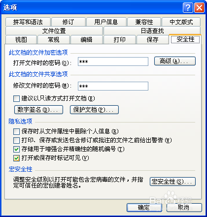 word2003如何设置保存密码