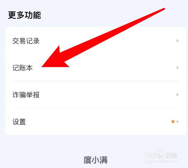 度小满app怎么记账